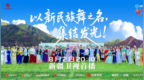 《新民族舞大会》第二季首播 阿克苏山水间起舞唤醒舞韵之魂